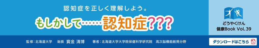 認知症を正しく理解しよう